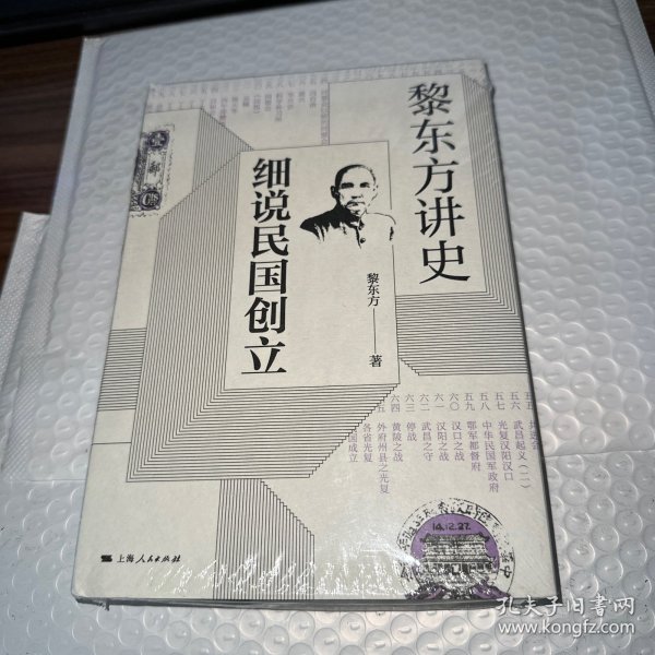 黎东方讲史·细说民国创立