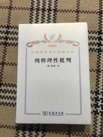 汉译世界学术名著丛书（珍藏本）：纯粹理性批判（全新未拆封） 品相自鉴