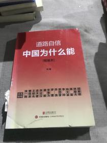 道路自信：中国为什么能（精编本） 入选2014中国好书