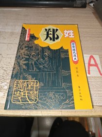 中华姓氏通史 郑姓 （详细叙述郑姓探根寻源、郑国兴亡录、秦汉郑姓的多重发展、天下郑姓出荥阳、荥阳郑氏遍天下、当代分布、宗族文化、家谱文献、郑姓人物谱，是研究和编修郑氏家谱、郑氏宗谱、郑氏族谱的重要参考书）