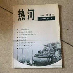 热河 创刊号