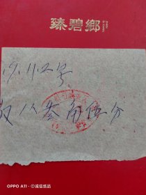 1966年，便饭，兰州市城关区四味斋合作食堂（62-6，生日票据，食堂饭店类）
