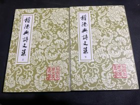 权德舆诗文集（全二册）【中国古典文学丛书】2008年1印