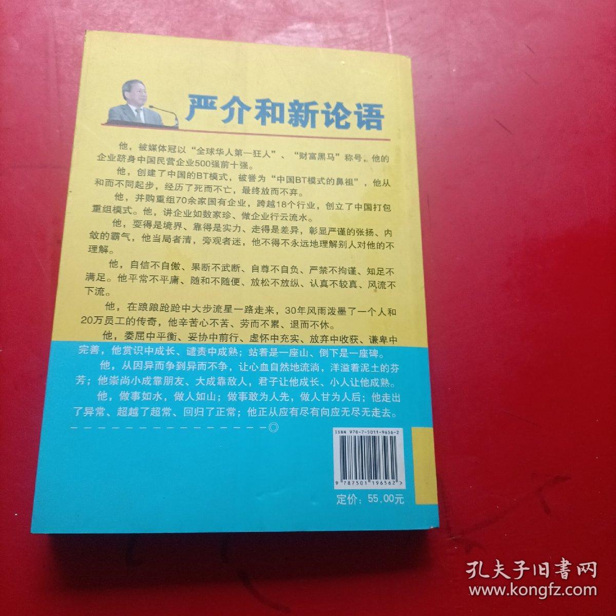 （严介和新论语）第二部 做人先做事