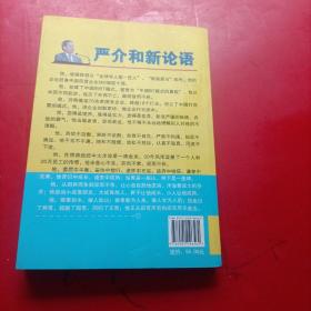 （严介和新论语）第二部 做人先做事