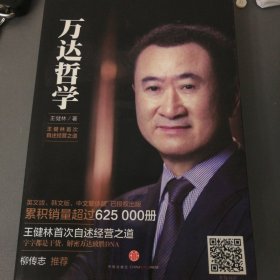 万达哲学：王健林首次自述经营之道