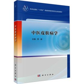 中医皮肤病学 大中专理科医药卫生 作者 新华正版