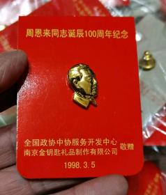 周恩来同志诞辰100周年纪念