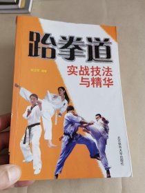 跆拳道：实战技法与精华。