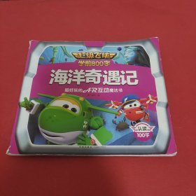 超级飞侠学前800字：海洋奇遇记 认读100字
