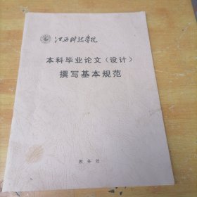 江西科技学院 本科毕业论文（设计）撰写基本规范