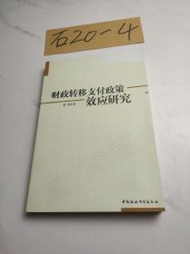 财政转移支付政策效应研究