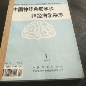 中国神经免疫学和神经病学杂志(99年第1、2、3、4期，4袋中、下)