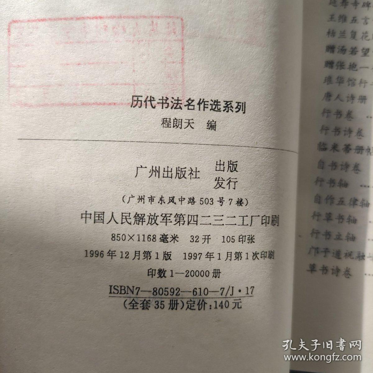 历代书法名作选系列：（ 黄庭坚 王宠 赵孟頫  傅山 薜稷 柳公权   王铎 赵之谦8本合售）