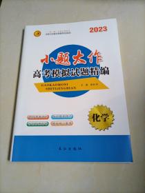 【全新】2023第1方案小题大作高考模拟试题精编：化学【老高考地区用书】