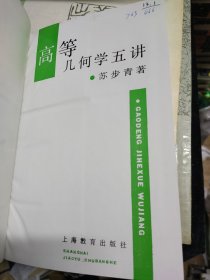 高等几何学五讲