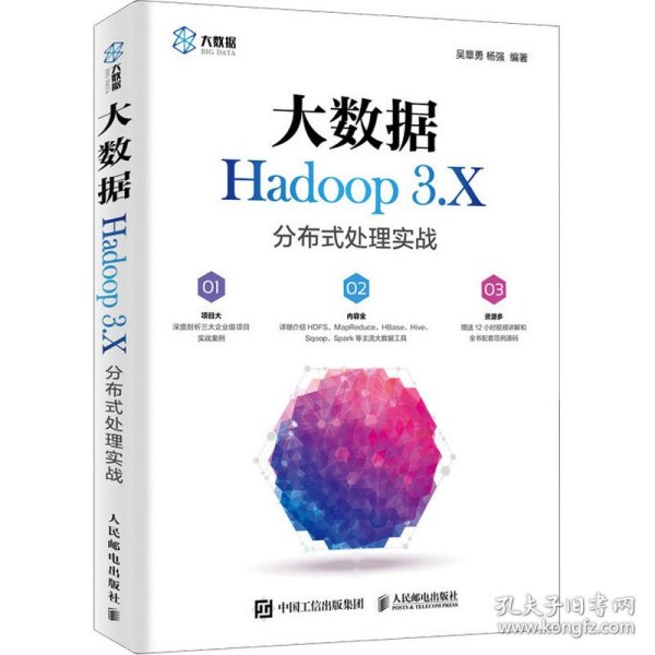 大数据Hadoop 3.X分布式处理实战