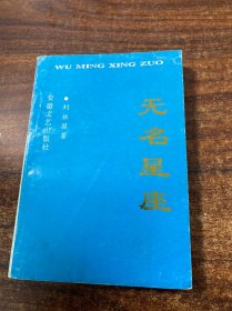 無名星座