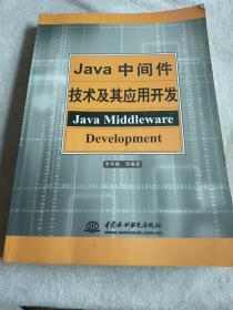 Java中间件技术及其应用开发