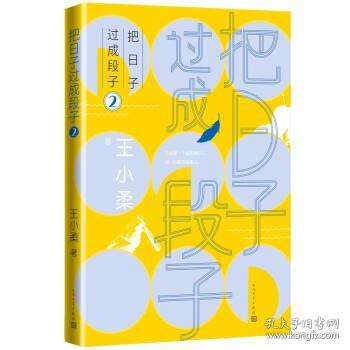 把日子过成段子2(知名作家王小柔畅销随笔集，都市生活减压神作，让人笑过之后，心灵丰满。)