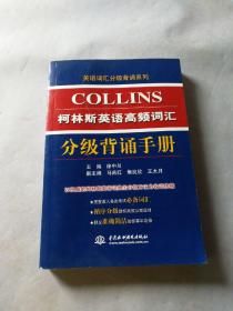 英语词汇分级背诵系列：柯林斯英语高频词汇分级背诵手册