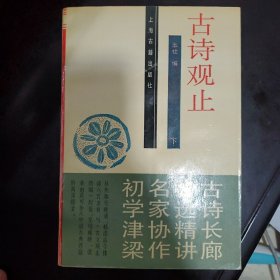 古诗观止（下）