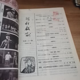 河北戏剧 1982年1—12期