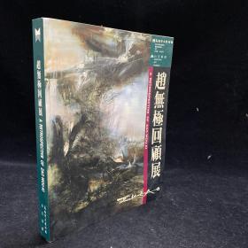 赵无极回顾展 赵无极精品画册