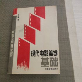 现代电影美学基础