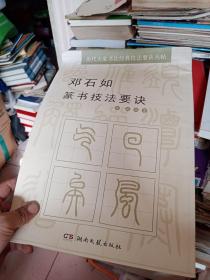 历代大家书法经典技法要诀丛帖：邓石如篆书技法要诀