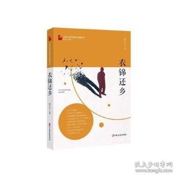 衣锦还乡（中国专业作家散文典藏文库·孙少山卷）