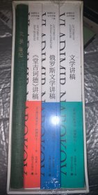 纳博科夫文学讲稿三种（套装共3册）