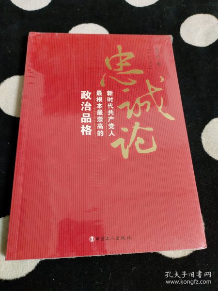 忠诚论：新时代共产党人最根本最崇高的政治品格