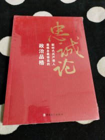 忠诚论：新时代共产党人最根本最崇高的政治品格