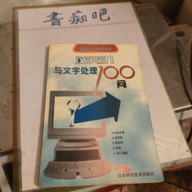 汉字输入与文字处理100问