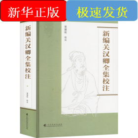 新編關漢卿全集校注