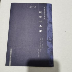 医学从众录