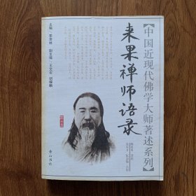 来果禅师语录（内页干净）