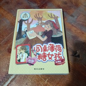 阳光姐姐嘉年华：同桌薄荷糖女孩（最新版）.