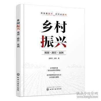 乡村振兴：规划·路径·案例