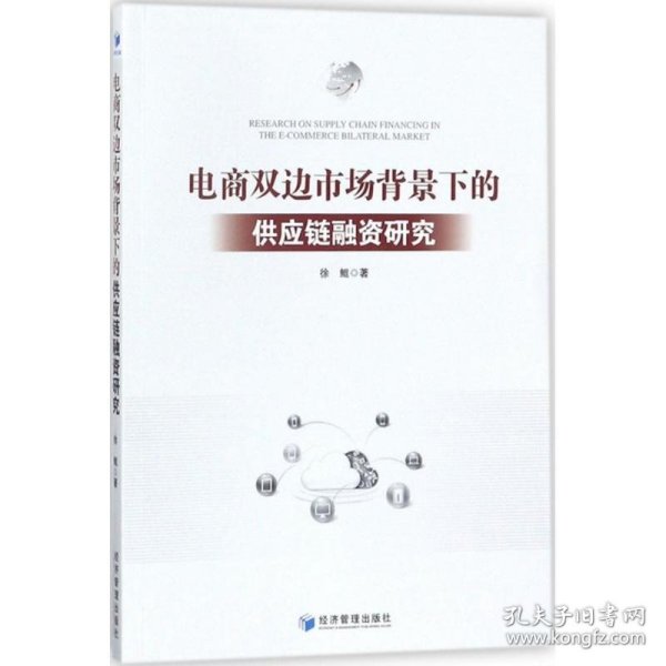 电商双边市场背景下的供应链融资研究