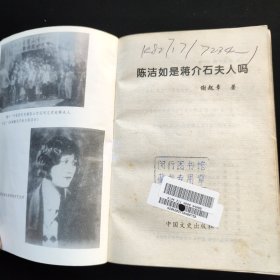 陈洁如是蒋介石夫人吗