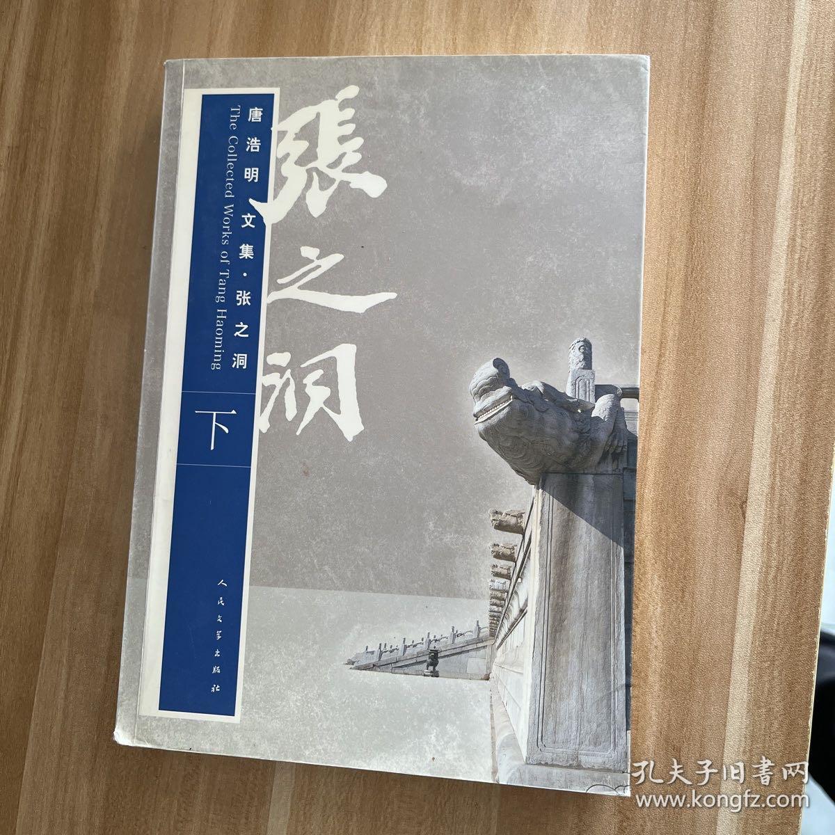 唐浩明文集·张之洞 （下册）