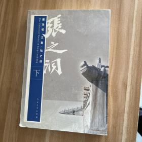 唐浩明文集·张之洞 （下册）