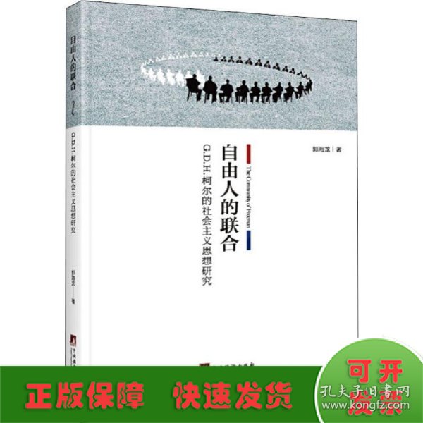 自由人的联合：G.D.H.柯尔的社会主义思想研究