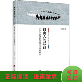 自由人的联合：G.D.H.柯尔的社会主义思想研究