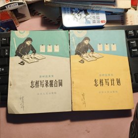 农村应用文：1.怎样写计划 2.怎样写条据合同（2册合售）内页有涂鸦详细请见图