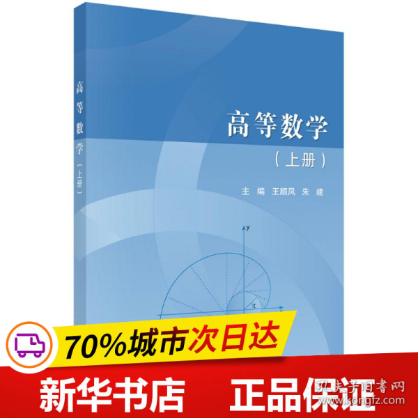 保正版！高等数学（上册）9787030696267科学出版社王顺凤，朱建