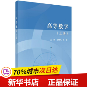 高等数学（上册）