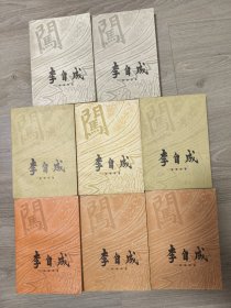 70年代《李自成》 第一、二、三卷 八册 品相不错